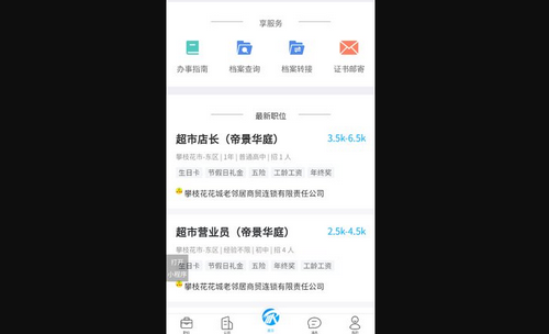 攀西人才网官方版