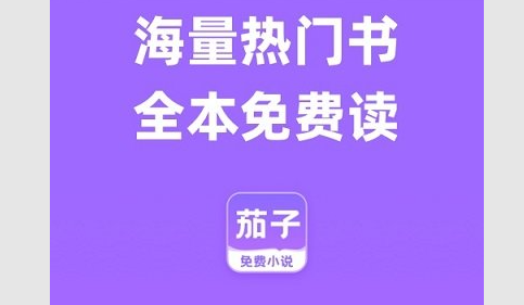 茄子免费小说2026最新版