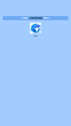 三维街景地图App官方版