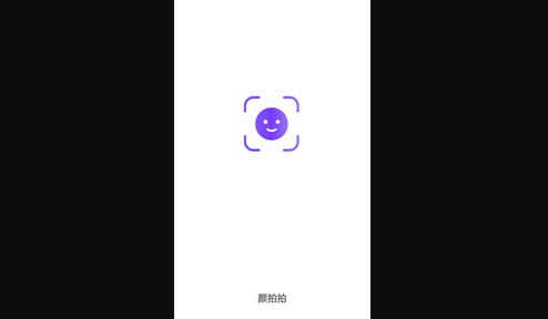 颜拍拍App手机版