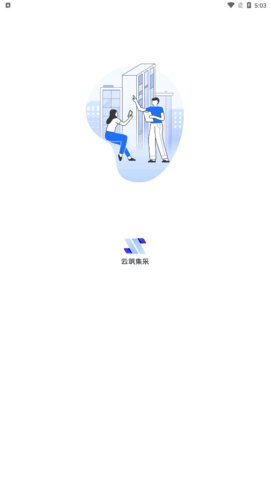 云筑集采官方版