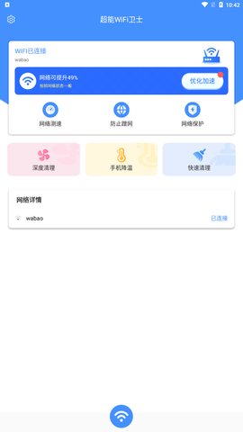 超能WiFi卫士App手机版