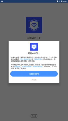 超能WiFi卫士App手机版