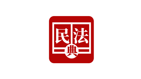 民法典手册手机版