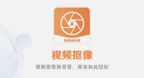 视频抠像免费版