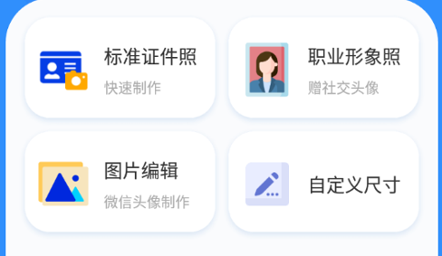 标准证件照制作免费版