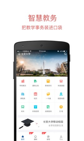 长安大学信息门户安卓版