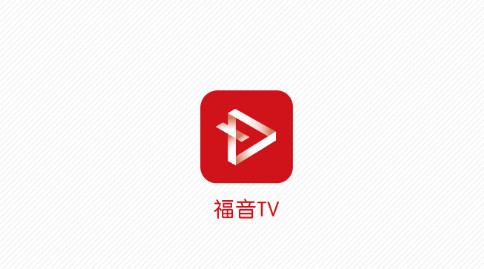 福音TV安卓版