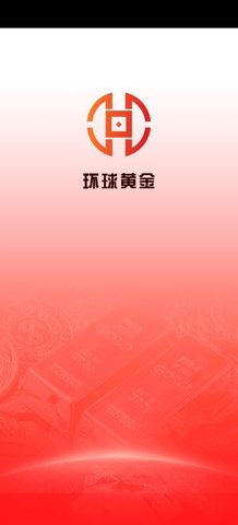 环球黄金App手机版