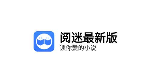 阅迷小说去广告版