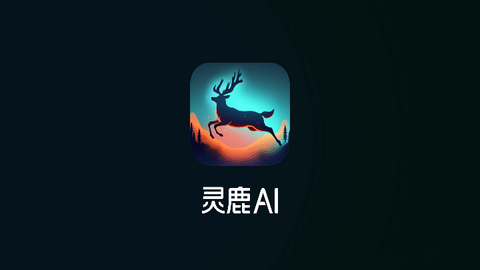 灵鹿AI免费版