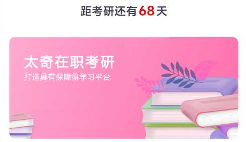 太奇在职考研官方版