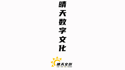 晴天文创数藏最新版
