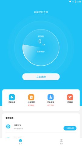 超能优化大师App最新版