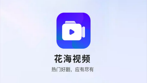 花海视频VIP免会员版