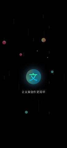 文案宝App手机版