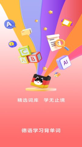 聚趣德语背单词App手机版