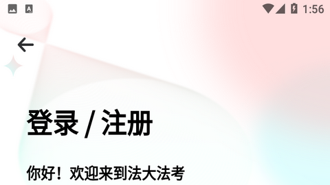 法大法考2025官方版
