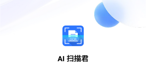 AI扫描君免费版