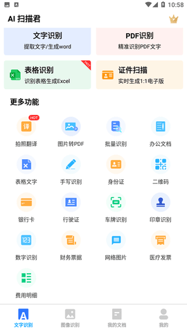 AI扫描君免费版