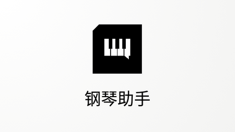 piser钢琴助手2023最新版