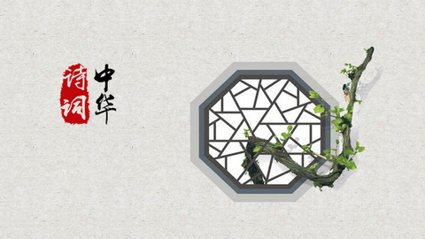 中华诗文手机版