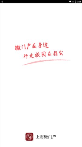 上财微门户App最新版