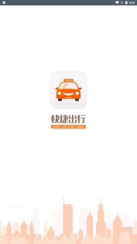 快捷出行App最新版