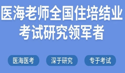 医海医考2023最新版