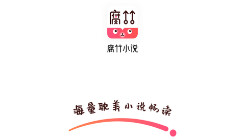 腐竹免费小说App轻量版