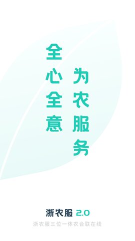 浙农服App官方版