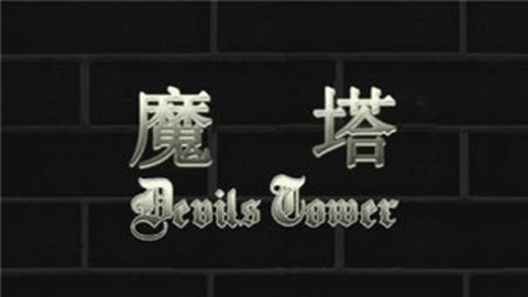 魔塔50层无限金币版