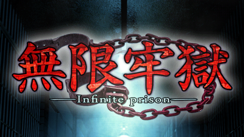 无限牢狱官方版
