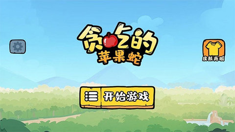 贪吃的苹果蛇无限体力版