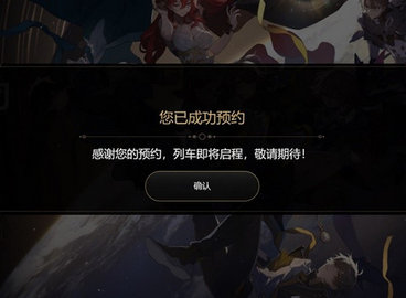 崩坏星穹铁道预约抽卡活动攻略 崩坏星穹铁道怎么预约抽