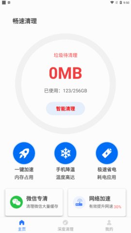 畅速清理App最新版