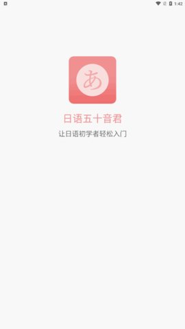 日语五十音君App手机版