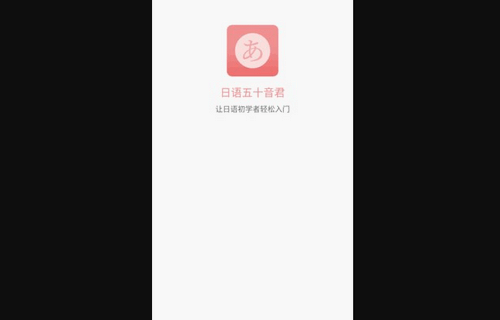 日语五十音君App手机版