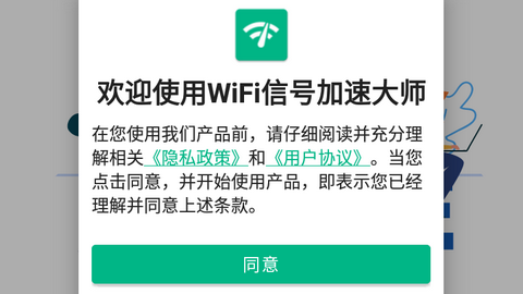 WiFi信号加速大师免费版
