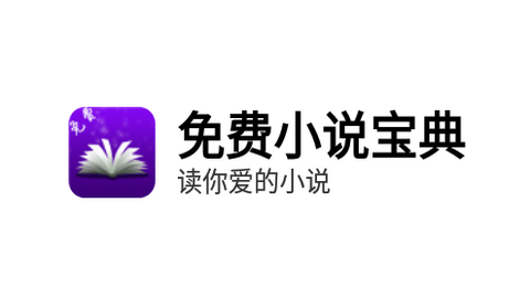 免费小说宝典2024最新版