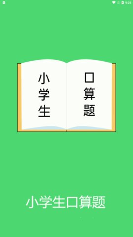 超钞小学生口算题App最新版