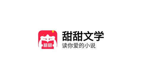 甜甜文学小说去广告版