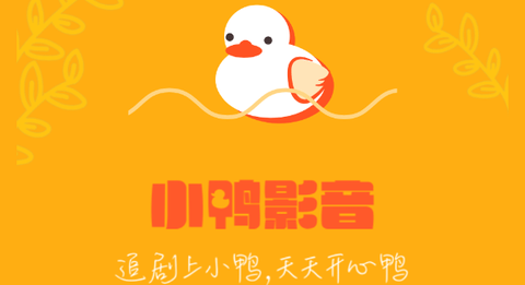 小鸭影音2023最新版