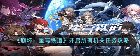 崩坏星穹铁道开启所有机关任务图文攻略