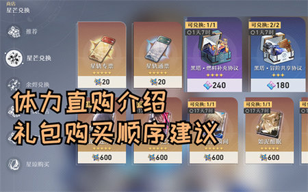 崩坏星穹铁道体力值得买吗 开荒体力购买建议