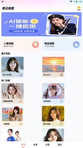 傻瓜抠图App手机版