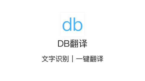 DB翻译器永久vip会员版