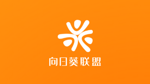 向日葵联盟官方版
