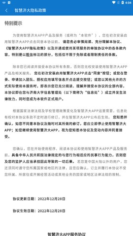 智慧济大手机版(教务系统)