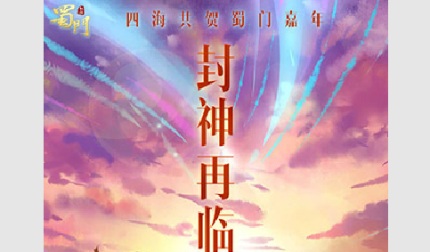 蜀门手游无限钻石版